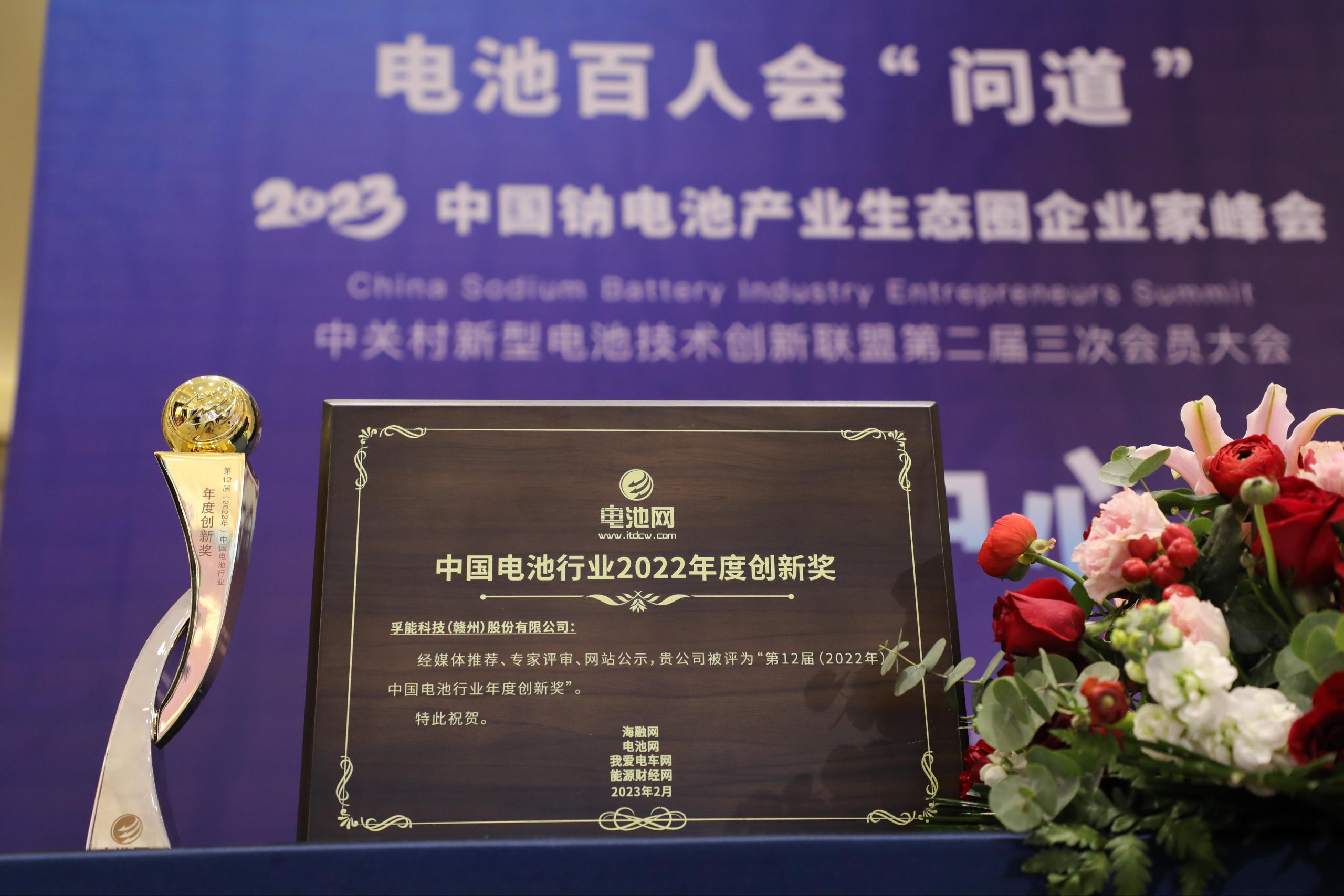 追光榜样力量丨孚能科技荣获中国电池行业年度创新奖